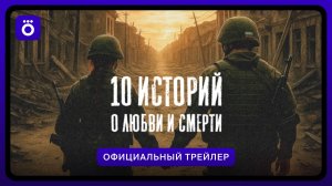 10 историй о любви и смерти | Новые серии с 8 июня в Okko