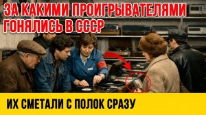 Могли стоить целое СОСТОЯНИЕ! Лучшие виниловые проигрыватели СССР