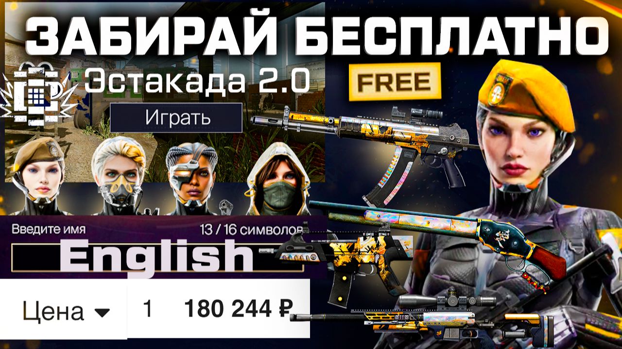 ПОДАРКИ ЗА СТАРТ СЕЗОНА, КАРТА ЭСТАКАДА 2.0, ПРОДАЖА ENG НИКОВ WARFACE - Нанокостюмы, Оружия Роскошь смотреть онлайн
