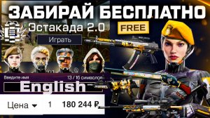 ПОДАРКИ ЗА СТАРТ СЕЗОНА, КАРТА ЭСТАКАДА 2.0, ПРОДАЖА ENG НИКОВ WARFACE - Нанокостюмы, Оружия Роскошь