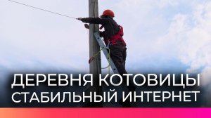 В деревне Новгородского округа 72 дома получили доступ к оптоволоконному интернету