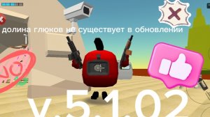долина глюков не существует в обновлении 5 точка 1 точка 0, 2.