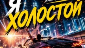 Я холстой.