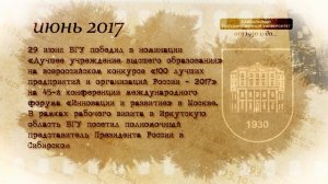 История БГУ (2017 год)