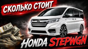 ✅ Реальная ЦЕНА «Honda Stepwgn» из Японии в 2025 году