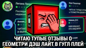 ЧИТАЮ ТУПЫЕ ОТЗЫВЫ О GEOMETRY DASH LITE