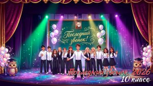 🔔 Последний звонок 2026. 10 класс