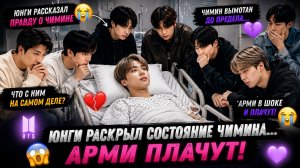 😱💔 Юнги сказал правду о Чимине… Арми разрыдались!
