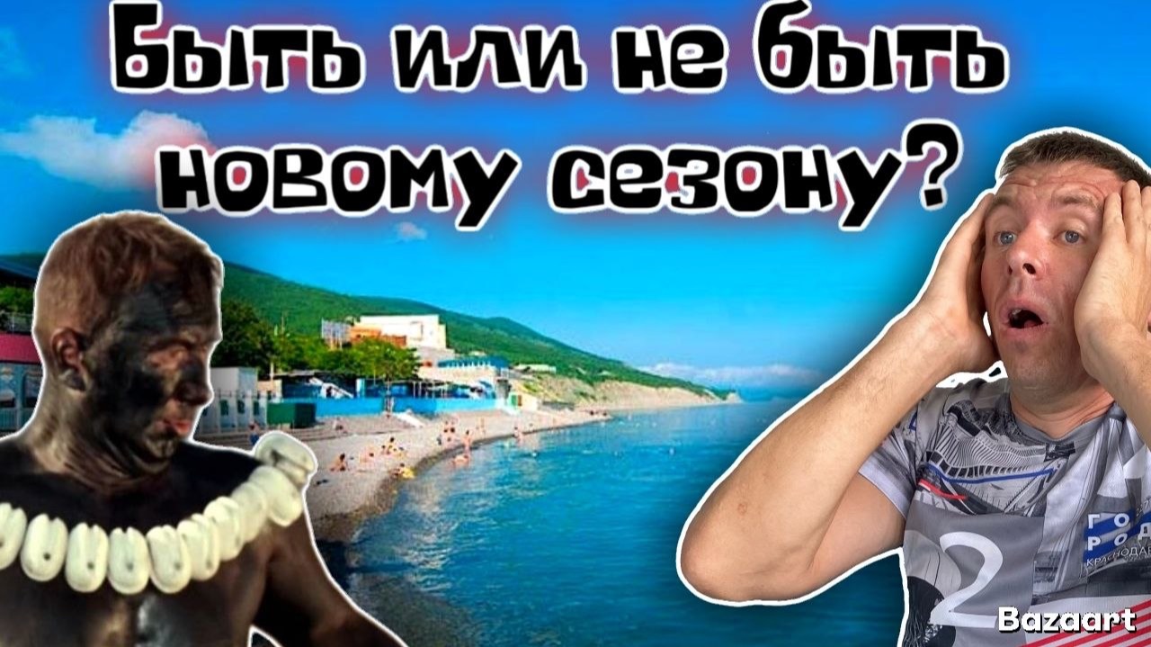 Широкая Балка! ПЛОХИЕ новости! Опять МАЗУТ?! КОСМИЧЕСКИЕ цены на жильё! (Папа с Юга) смотреть онлайн