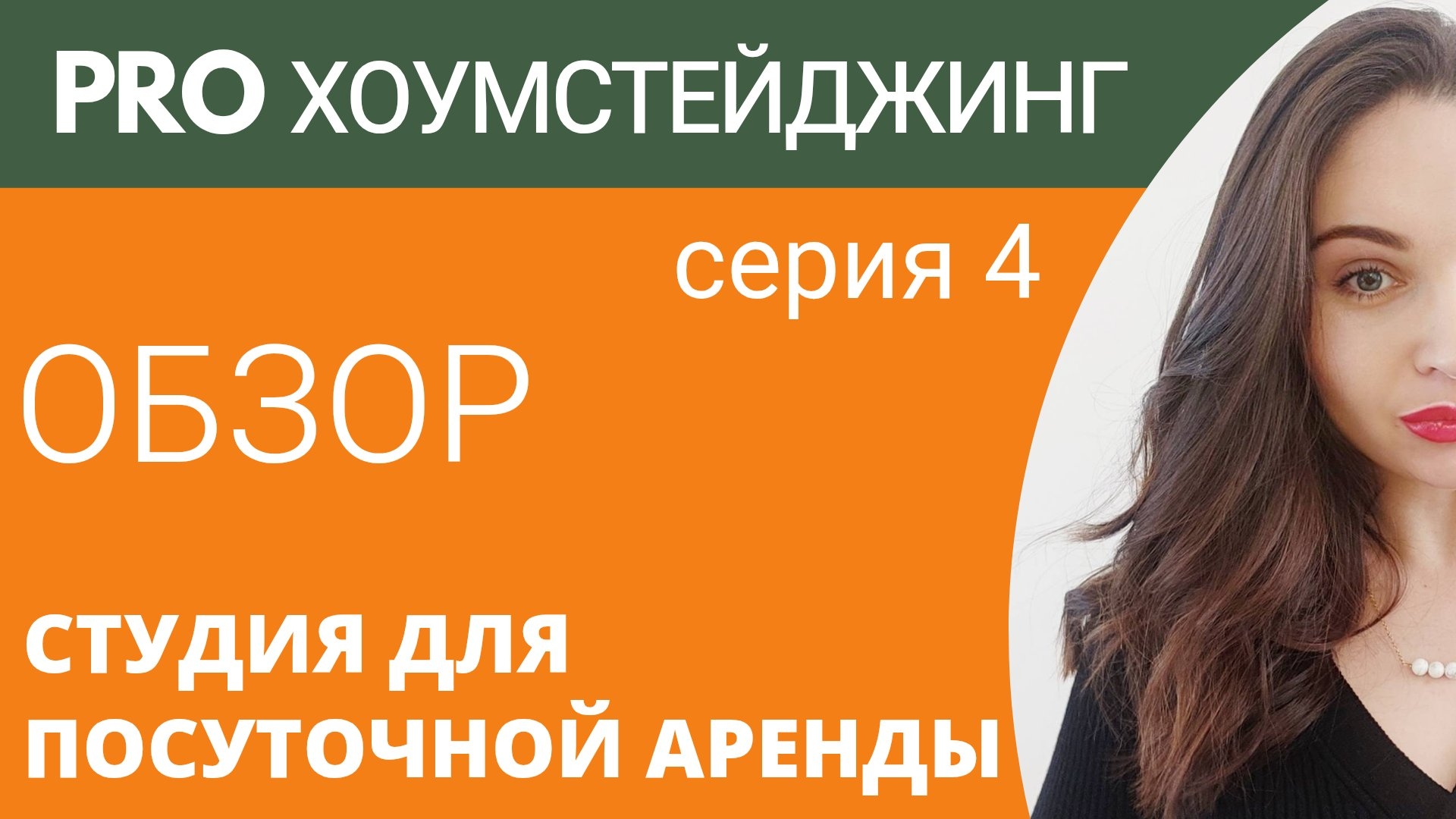 ОБЗОР студии для посуточной аренды