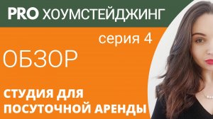 ОБЗОР студии для посуточной аренды