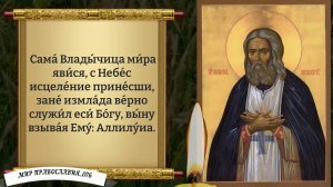 Молитва Серафиму Саровскому. Православие.