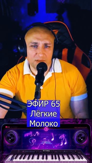 Лёгкие - Молоко1 Клондайс ЭФИР 65 смотреть онлайн