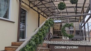 Новогодний декор на улицу своими руками. Мастерим вместе🎄🌲✨️