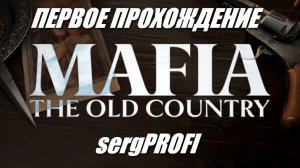 Mafia: The Old Country / Первое прохождение