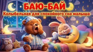 Баю-бай 🌙 Колыбельная для спокойного сна малыша | Колыбельная песня для детей | Детские Песни