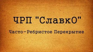 ЧРП «СлавкО»