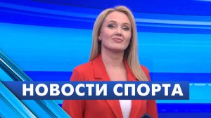 Новости спорта / 3 июня