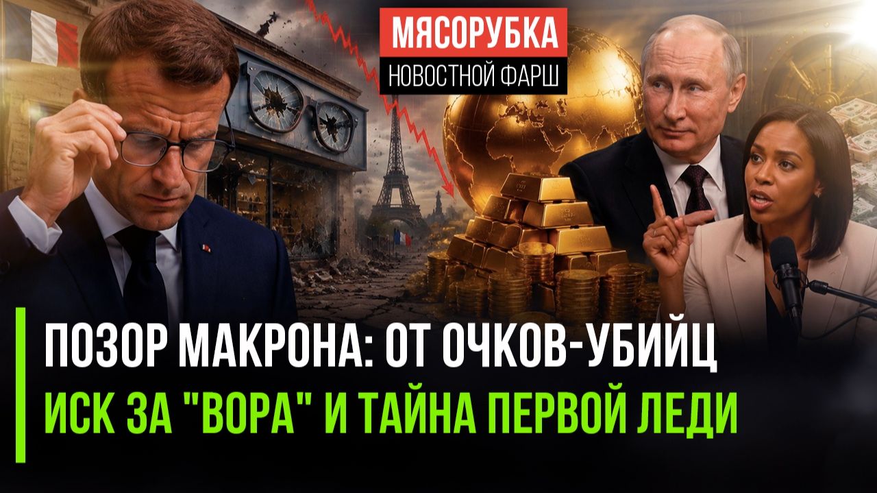 «Макрона судят, жена - мужчина, доллар падает, золото взлетает: безумная неделя Запада смотреть онлайн