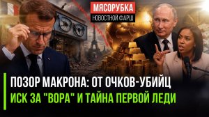 «Макрона судят, жена - мужчина, доллар падает, золото взлетает: безумная неделя Запада