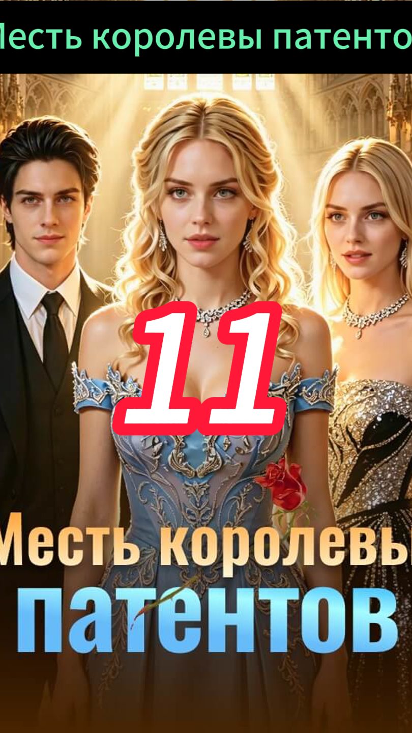 《Месть королевы патентов》11 смотреть онлайн