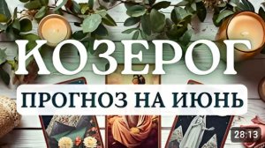 КОЗЕРОГ ИЮНЬ БУДЕТ ТРОГАТЕЛЬНЫМ И ВАЖНЫМ ИЮНЬ 2026