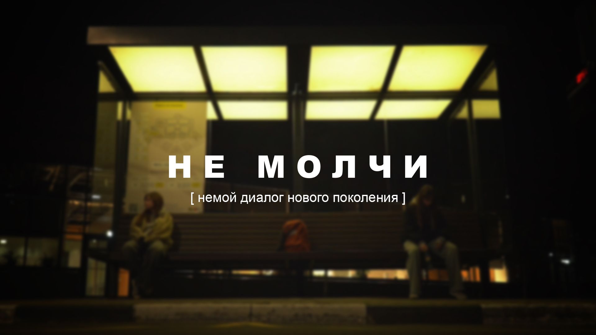 “НЕ МОЛЧИ” (2026) – социальная короткометражка смотреть онлайн
