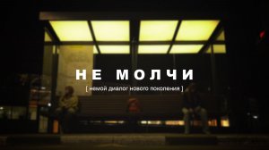 “НЕ МОЛЧИ” (2026) – социальная короткометражка