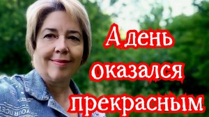 А день оказался прекрасным! 03-06-2026