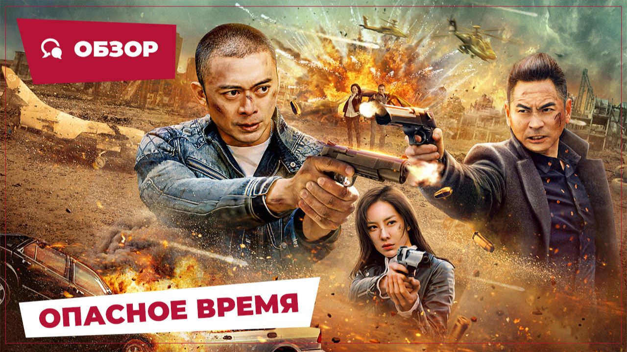 Опасное время (Times of Peril, 2025) || Новое китайское кино || Обзор