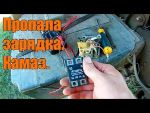 Пропала зарядка на камазе.  Ищем причину.