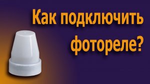 Как отрегулировать фотореле? Как включить фотореле? Что такое фотореле? #фоторелеподключение