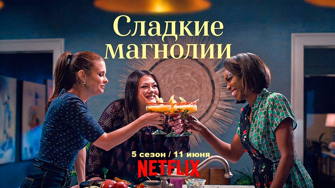 ≪Сладкие магнолии≫: премьера 5 сезона - 11 июня 2026 г. на "Netflix" (нейро/дубляж трейлера) смотреть онлайн
