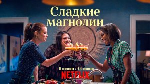 ≪Сладкие магнолии≫: премьера 5 сезона - 11 июня 2026 г. на «Netflix» (нейро/дубляж трейлера)