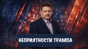 Неприятности Трампа | Дмитрий Дробницкий