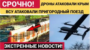 Дроны ВСУ атаковали 4 июня Крым. Под удар попал пригородный поезд