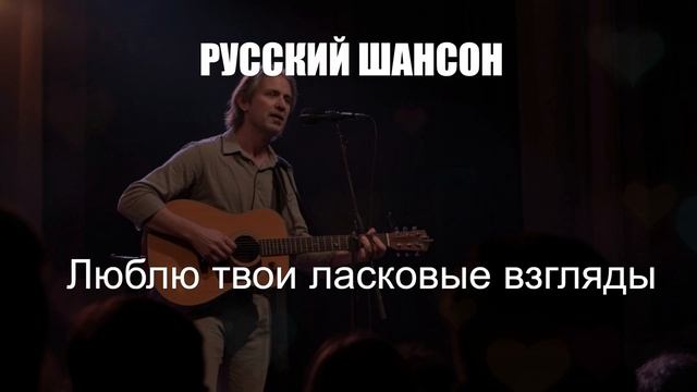 ШАНСОН ДЛЯ ДУШИ|Люблю твои ласковые взгляды|РУССКИЙ ШАНСОН