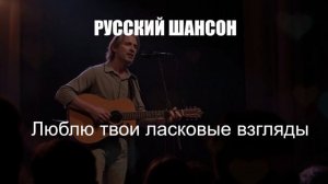 ШАНСОН ДЛЯ ДУШИ|Люблю твои ласковые взгляды|РУССКИЙ ШАНСОН
