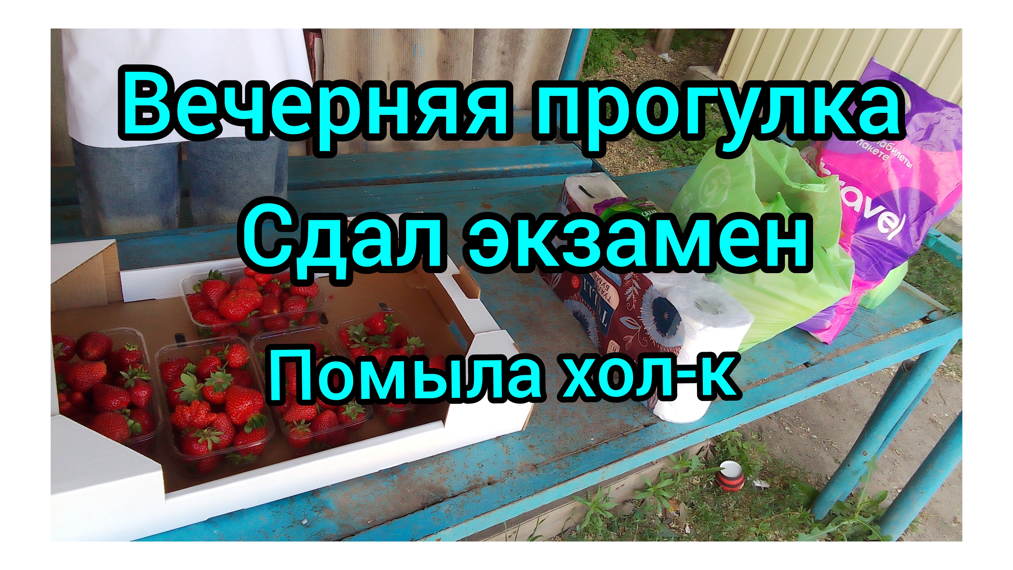 Хроника Дней.Наша Жизнь
Будни нашей семьи.
02.06.2026 смотреть онлайн