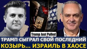 Полковник Жак Бод; Трамп сыграл последнюю карту, а Израиль в хаосе