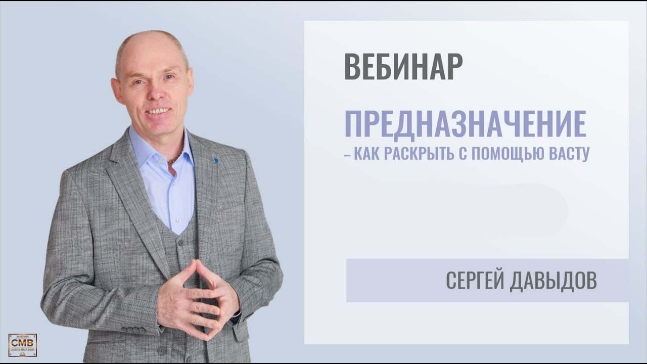 Предназначение по Васту