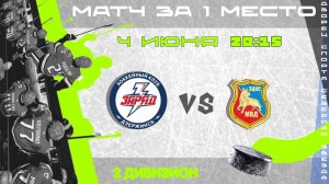 ЗАРЯД - ЗЦКС МВД (Финал 1 игра) | 04.06.2026