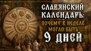 СЛАВЯНСКИЙ КАЛЕНДАРЬ: почему в неделе могло быть 9 дней