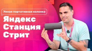 Яндекс Станция Street — точно ЛУЧШАЯ колонка для улицы?