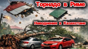 Жуткие кадры стихии сегодня❗ Торнадо сносит дома в Риме❗ Дома уходят под воду в Казахстане❗ Сегодня❗