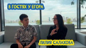 📚 В гостях у Егора. Пресс-секретарь премии «Глаголица» Лилия Салахова. 105 выпуск. 05.06.2026
