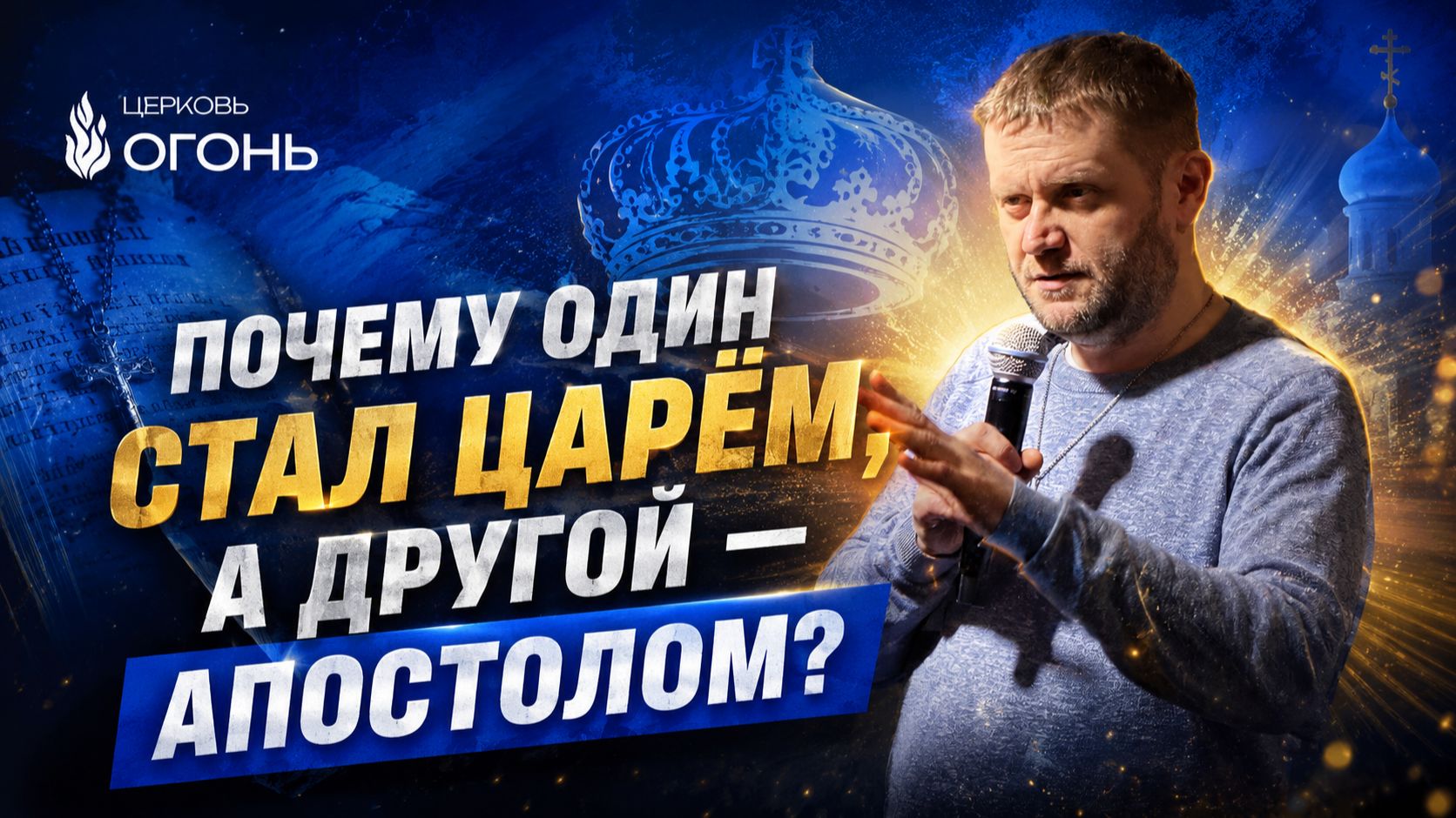 Что отличает Саула от апостола Павла? Одинаковое имя. Совершенно разная судьба