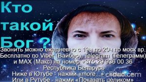«1013» Кто такой Бог Звони по Вайбер Макс Телеграмм  на № +375 29 936 00 36 Беларусь с 19.00-20.00
