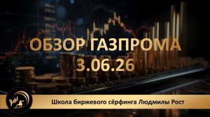 обзор газпрома 3.06.26