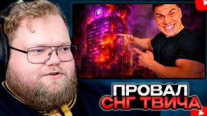T2x2 СМОТРИТ: КАК СНГ ТВИЧ УНИТЧОЖАЕТ САМ СЕБЯ